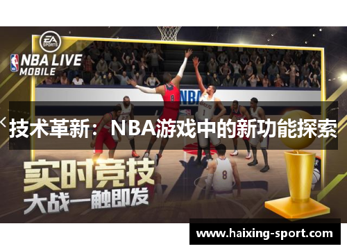 技术革新：NBA游戏中的新功能探索