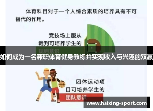 如何成为一名兼职体育健身教练并实现收入与兴趣的双赢