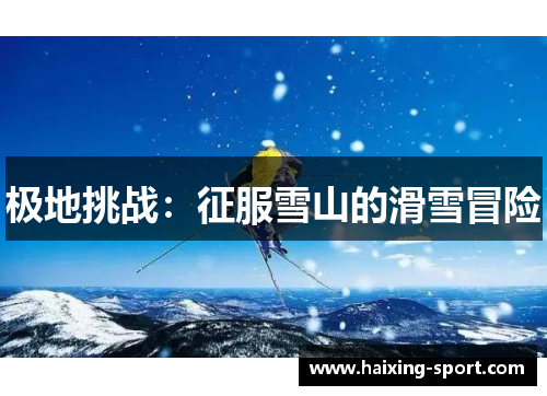 极地挑战：征服雪山的滑雪冒险